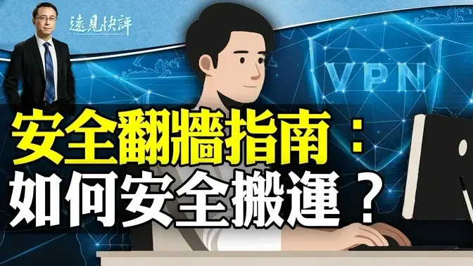 安全翻墙指南：如何安全搬运？互动问答：赵安吉是游泳健将？刑事调查的第4种结果 | 远见快评唐靖远 | 2024.03.02