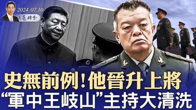 魏凤和落马有隐情；史无前例！“军中王岐山”主持大清洗；北约携手印太四国遏制中共（政论天下第1349集 20240710）天亮时分