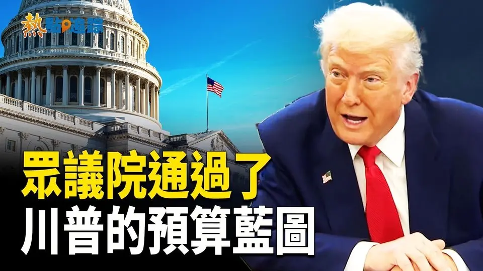 眾議院通過了特朗普議程的預算藍圖，共和黨領導人動搖了頑固分子【熱點追蹤】