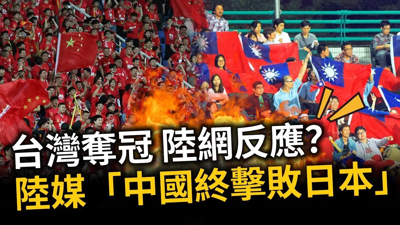 扯！中國打破歷史終於擊敗日本！陸網嗨喊「我們中國最終還是贏了」並恭喜台灣為國爭光！除此之外，大陸網友「這樣看」⋯⋯