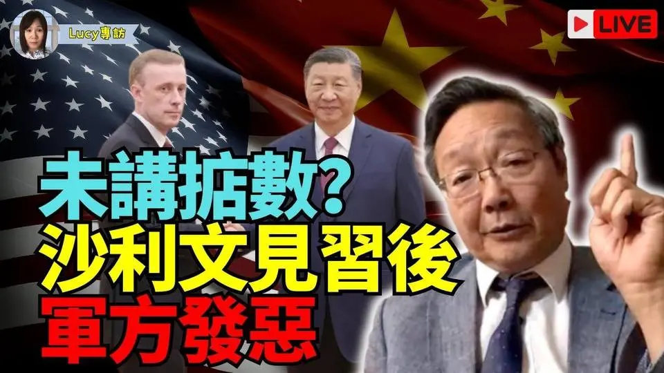 吳文昕：最爆！未講掂？沙利文去中會習後軍方發惡 罕見見紅二代軍頭張又俠釋放重要信息！風起雲湧  重慶化解地方債　「砸鍋賣鐵」 上海人集體上街「散步」