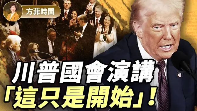 龔小夏：川普花很多時間修改演講稿，全程川普風格！澤連斯基事件中有一個人最生氣 ｜#方菲播客