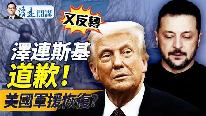 澤連斯基道歉，川普口風逆轉；傳恢復軍援2條件，真假？馬斯克兜底烏軍星鏈，川普舞劍伊朗意在中共命門！ | 靖遠開講 唐靖遠 | 2025.03.10