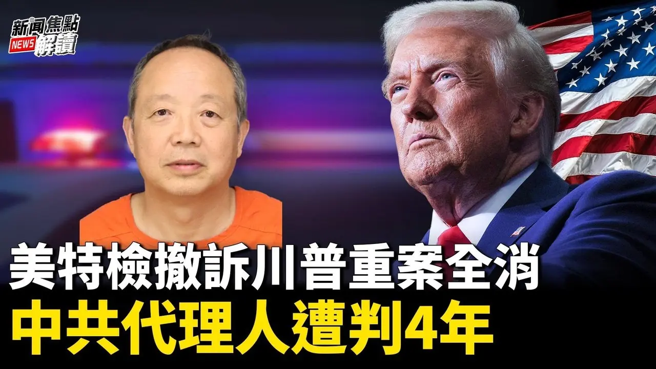 左媒崩塌？馬斯克收購MSNBC？連罰帶判！埋了12年的中共代理人被美國政府抓出來了【嘉賓】南卡羅來納大學 艾肯商學院 謝田 教授【主持】高潔【焦點解讀】11/25/2024