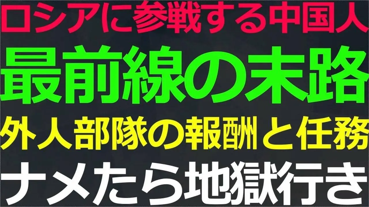 08-26 ロシア側に参戦した中国人はネットにどのような情報をUPしているのか