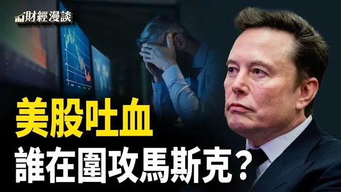 美股吐血：排毒還是崩盤前奏？特斯拉變烤鴨，誰在圍攻馬斯克？蓄水池要漏！中老年人飯碗不保【財經漫談】