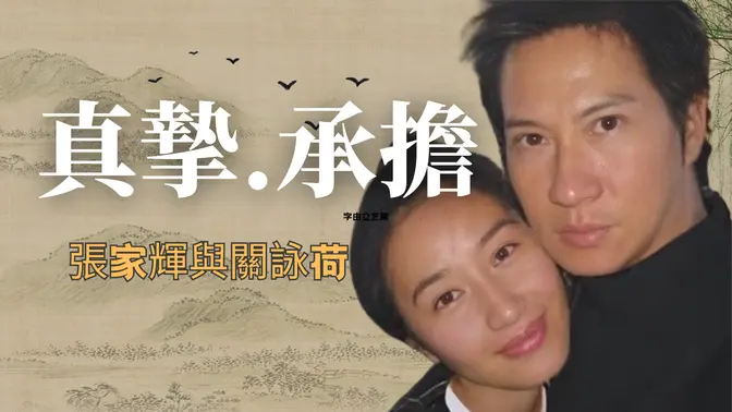 張家輝與關詠荷從相識、相知到相愛，一路相扶相持，攜手走過三十餘年的風風雨雨，他們詮釋了什麼是真正的愛。#情感 #婚姻與家庭 #愛情故事 #真實故事