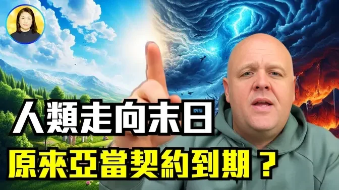 三次大戰在所難免？亞當6000年契約到期，魔鬼統治世界，神祇需一根頭髮絲的時間讓世界復興，倖存者不再品嚐死亡|#信不信由你