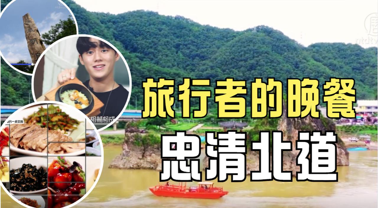 【你好韩国】旅行者的晚餐──忠清北道