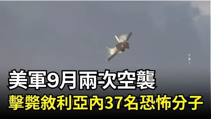 美軍9月兩次空襲 擊斃敘利亞內37名恐怖分子｜ #新唐人電視台