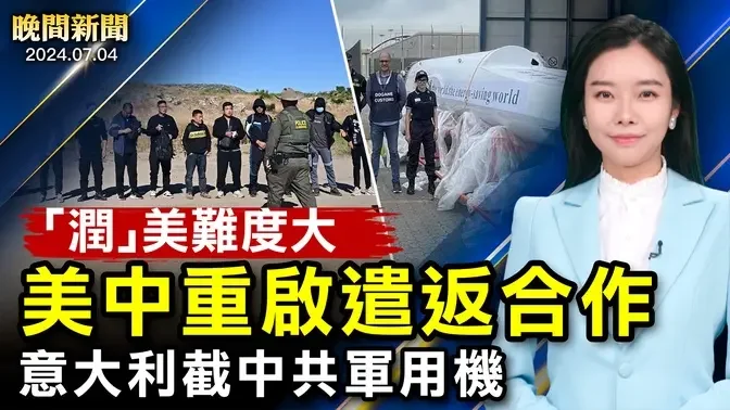 重磅！美中重啟遣返合作；美國情報助攻！意大利截中共軍用機；中共極刑威脅、跨國公司要撤台灣人；法國驅逐中共國安！美國獨立日精彩一覽【 #晚間新聞 】｜ #新唐人電視台