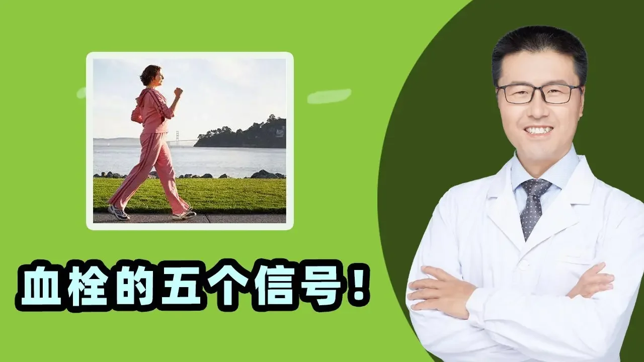 血栓的五个信号！｜【老安谈健康】