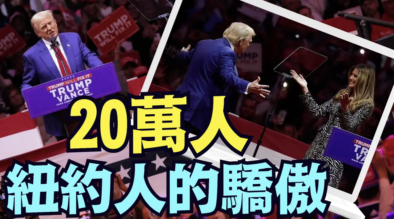 「大選倒計時9 天」最著名民調專家：當稱川普為「發西絲」時 ⋯ 對手就徹底輸了 （10 27 24）#川普 #特朗普 #美國大選 #賀錦麗