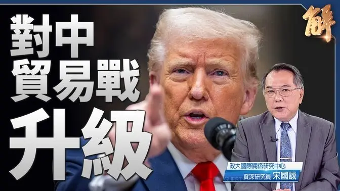 川普國會演說重振美國全球戰略 招招強壓中共兩會｜宋國誠｜新聞大破解
