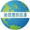 stories on the map 地图里的故事