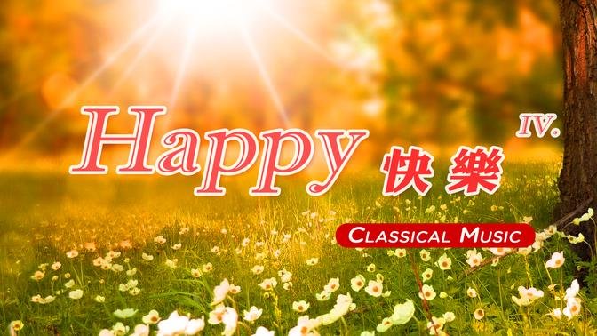 【 1 Hr. 】 Happy Classical Music Collection (4) 一小时 欢乐的古典音乐 (4)