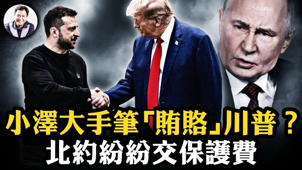 北約秘書長無視拜登徑直跟川普“匯報工作”，透露三大信息； 川普到底挺俄還是挺烏？澤連斯基拿出大手筆”賄賂“川普【江峰漫談20241125第976期】#北約秘書長會見川普