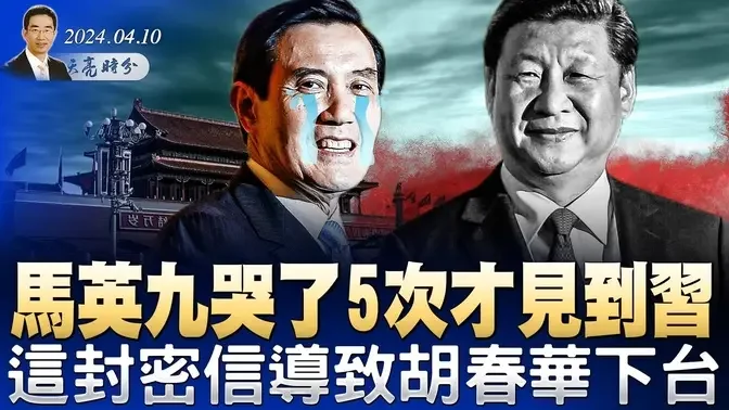 这封密信导致胡春华下台？马英九哭了5次才见到习近平，中共最大军事装备供应商地震；惠誉下调中国主权信用评级展望（政论天下第1278集 20240410）天亮时分