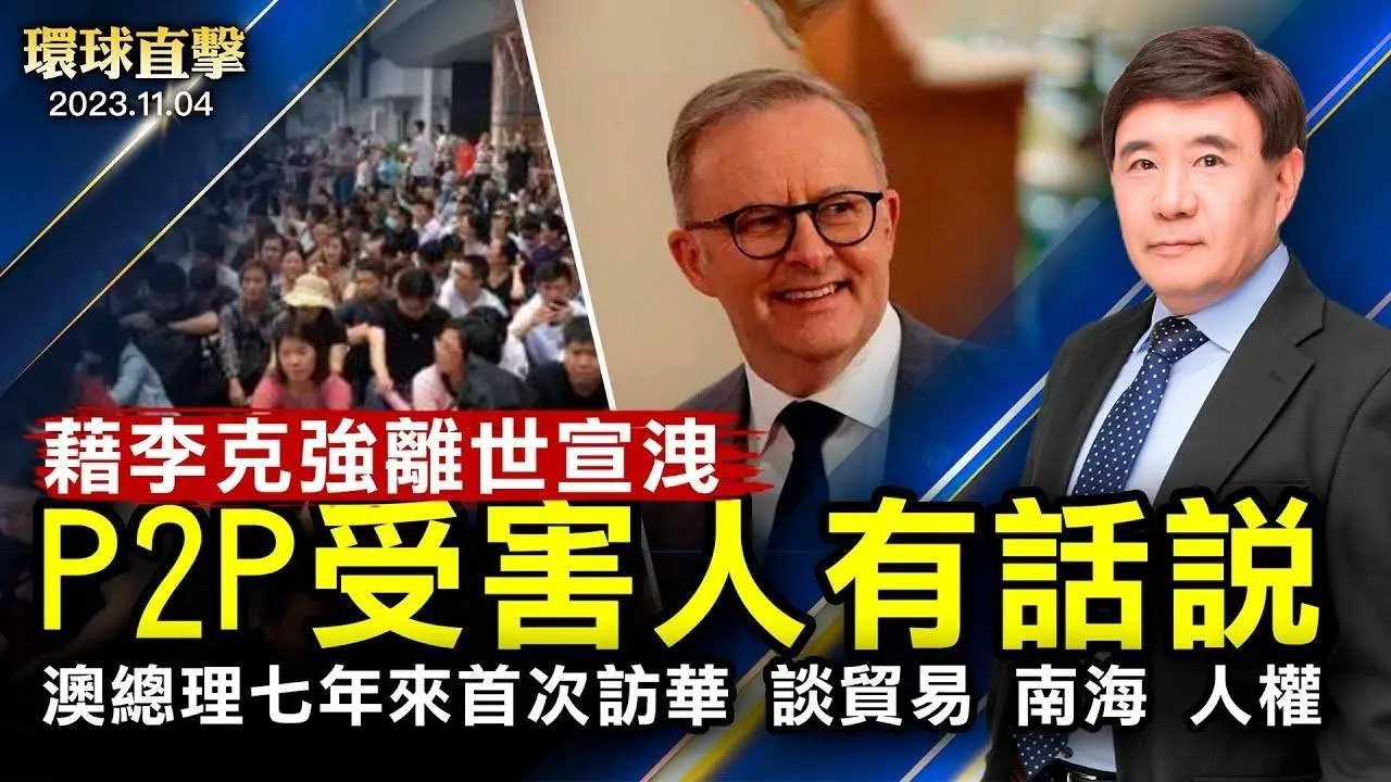尼泊爾深夜5.6級強震至少150亡；李克強離世成宣洩口，P2P受害人有話說；澳大利亞總理七年來首次訪華，討論貿易，南海與人權；布林肯會面阿拉伯國家外長，斡旋以哈衝突【 #環球直擊 】｜ #新唐人電視台