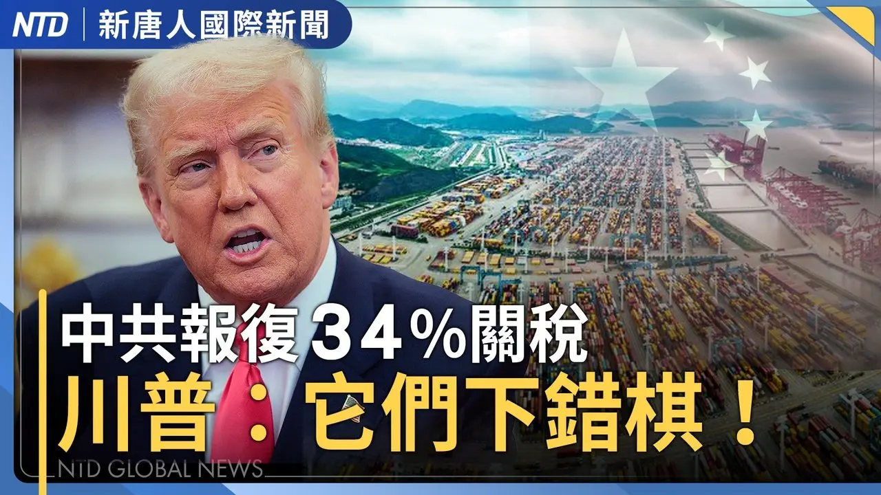 中共報復對美加徵34%關稅 川普：它們下錯棋！｜台美「特殊管道」談關稅？英媒：吳釗燮赴美秘談｜中共軍演不只武嚇 台國防部提醒中共滲透日常｜神韻台灣巡演遭恐嚇 警方追查炸彈信疑來自西安 ｜#國際新聞｜20250405（六）｜ #新唐人電視台