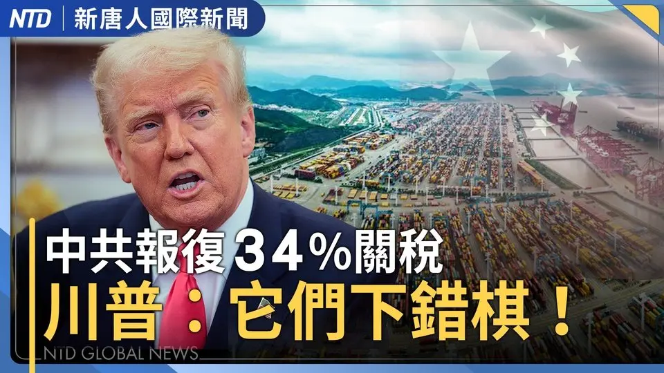 中共報復對美加徵34%關稅 川普：它們下錯棋！｜台美「特殊管道」談關稅？英媒：吳釗燮赴美秘談｜中共軍演不只武嚇 台國防部提醒中共滲透日常｜神韻台灣巡演遭恐嚇 警方追查炸彈信疑來自西安 ｜#國際新聞｜20250405（六）｜ #新唐人電視台