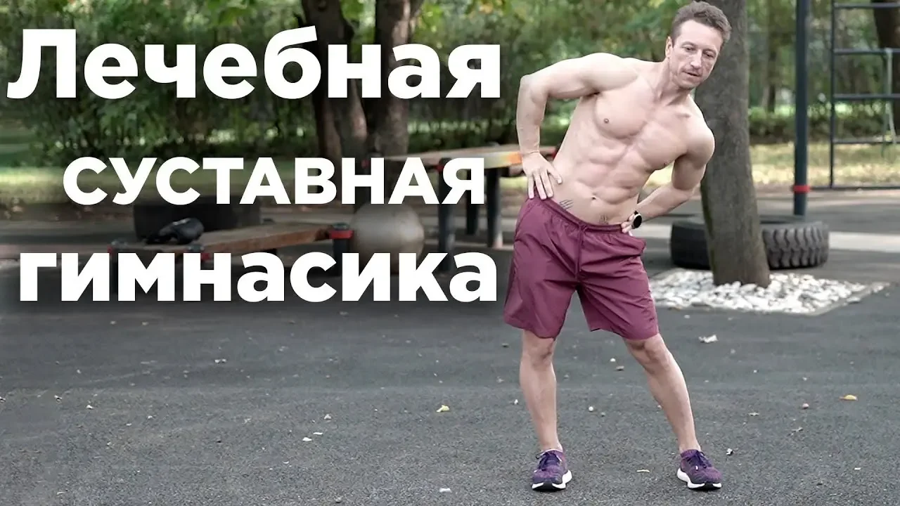 Суставная гимнастика ивана красавина видео
