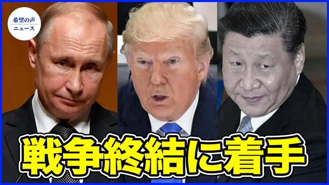 トランプ氏、中共ウイルスに言及　ロシア・ウクライナ戦争終結に着手【希望の声ニュース-2024/07/21】