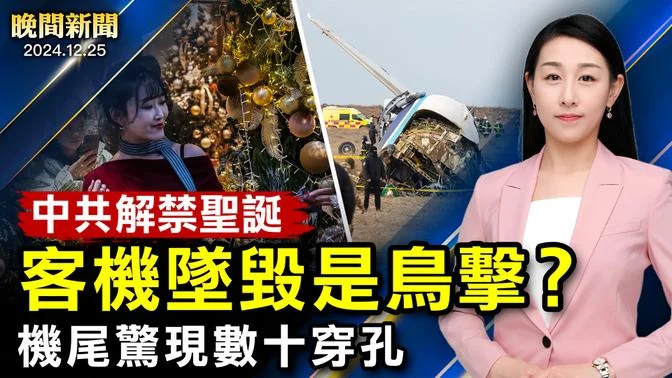 中共解禁聖誕、分析：擔憂民怨爆發！阿塞拜疆客機墜毀32人生還；鳥擊說法存疑？機尾數十穿孔！俄烏聖誕戰火紛飛、中國考研人數連降！多國元首發表聖誕致辭【 #晚間新聞 】｜ #新唐人電視台