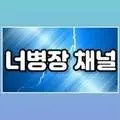 너병장 채널