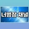 너병장 채널