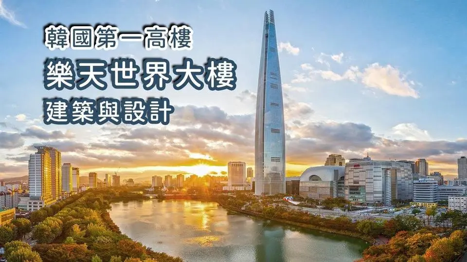 韩国第一高楼乐天世界大厦的建筑与设计
