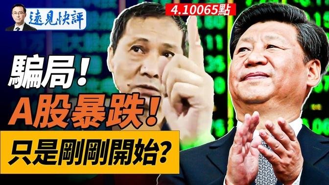 A股暴跌，原因竟是记者会？！“上海爷叔”股评爆红与经典“擦鞋童理论”；真主党怕了！撇开哈马斯单独求饶！｜远见快评 唐靖远 | 2024.10.09