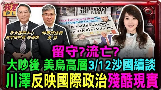 川普近俄遠烏? 美國急退歐洲戰場?意在亞太/今日烏克蘭.明日台灣澤倫斯基白宮舌戰川普范斯川普把總統當成黑道大哥?/台灣居美國核心位置 桑普反對「今日烏克蘭.明日台灣」說法｜20250308｜