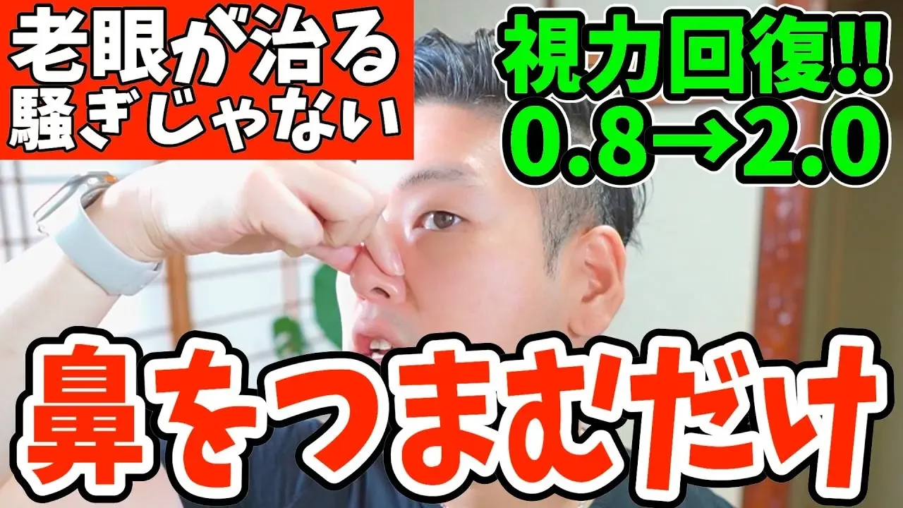 【寝る前に視力回復0.8→2.0】鼻つまむだけでシミ、ほうれい線、たるみを解消‼リンパマッサージより老廃物ドバドバ流れて目の疲れが取れて自律神経からくる首コリ・頭痛・血圧を下げる・老眼治すトレーニング