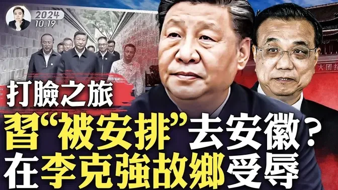 習讀詩：不見當年秦始皇！這打臉太狠！習近平游安徽桐城“六尺巷”，每一步都是羞辱！正值李克強忌日，安徽行是“被安排”變相紀念？北京大事連連，習近平和他提拔的一眾高層，卻四處在外，咋回事｜大宇拍案驚奇