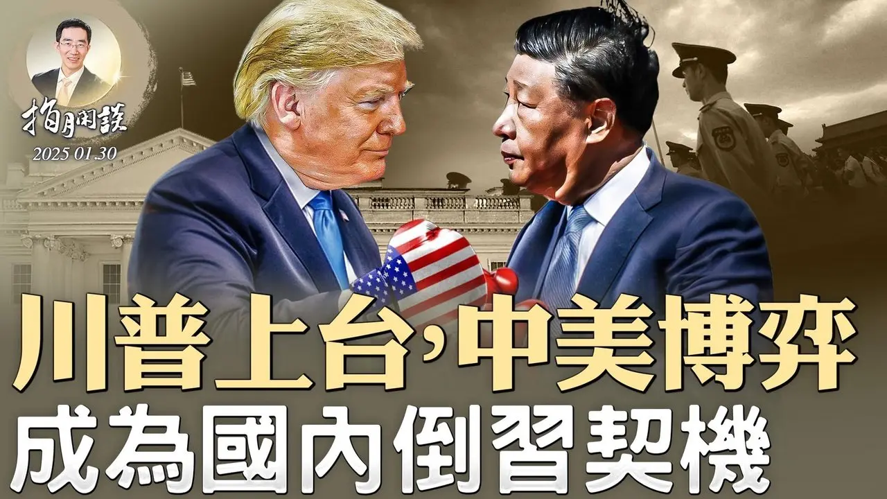 川普上台，中美博弈，成為國內倒習契機；DeepSeek爭議持續，意大利全國封鎖；川普內閣候選人聽證，成控訴民主黨大會（政論天下第1525集 20250130）天亮時分