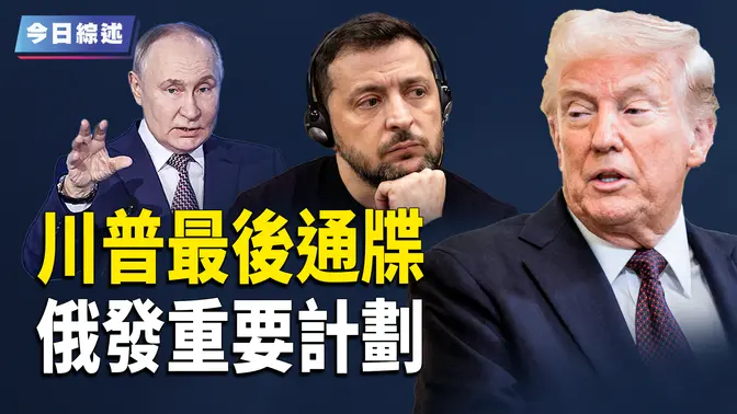 川普對烏發最後通牒 俄亦公布一重要計劃；英烏已有資源礦產協議？川普或有大動作 台政界肯定川普 ；美重磅文件！嚴格區分中共與中國人【今日綜述】