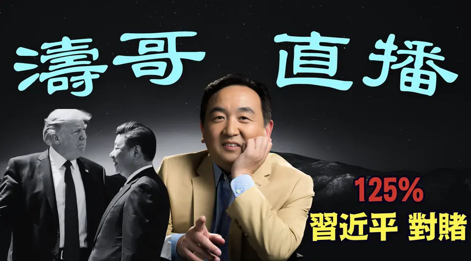 「濤哥直播間」加稅125%後 中共國放棄“戰鬥到底” ⋯ 習近平訪問越柬馬3國：親自下場 曲線救國？（04/10/25）美東早8:45 北京晚8:45隨時開始