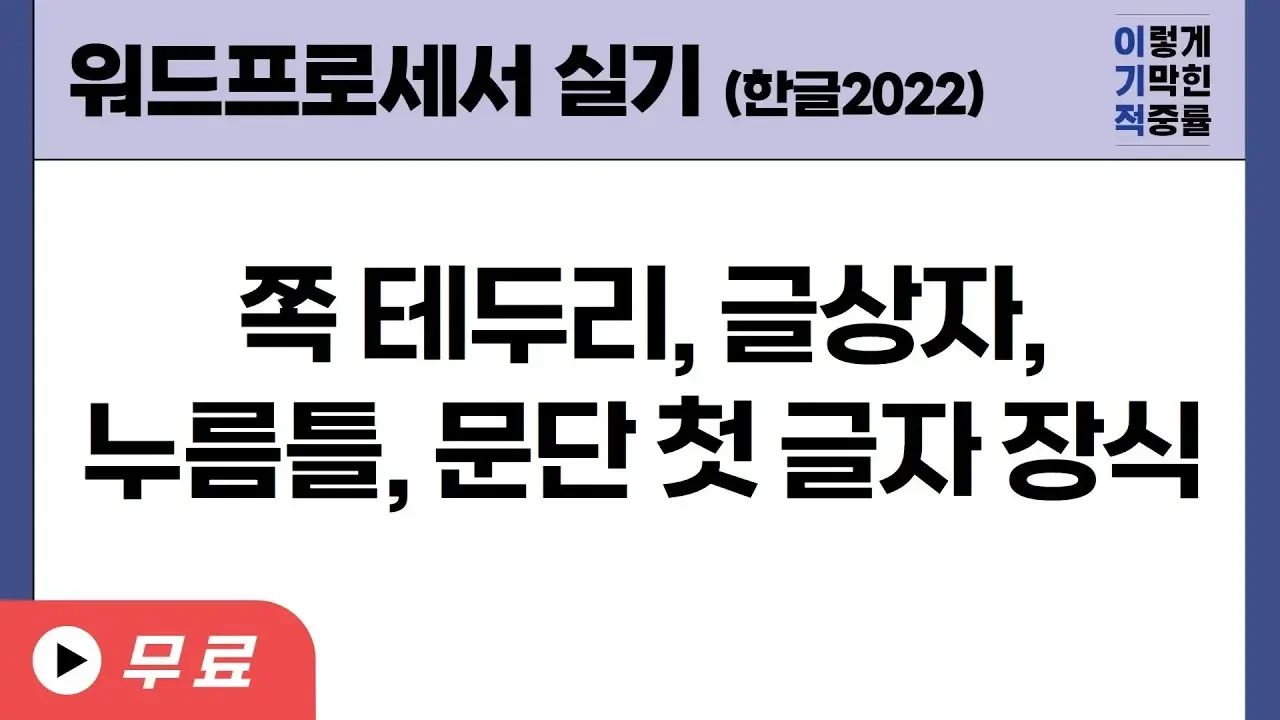 [워드프로세서 실기] 쪽 테두리, 글상자, 누름틀, 문단 첫 글자 장식