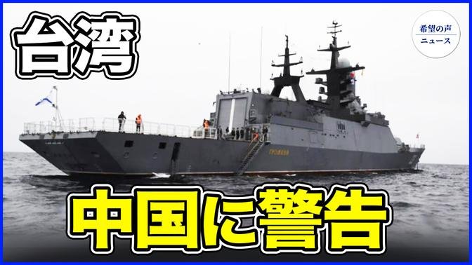 中露南シナ海軍事演習 台湾、中国に警告【希望の声ニュース-2024/07/16】