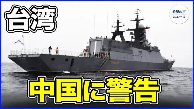 中露南シナ海軍事演習 台湾、中国に警告【希望の声ニュース-2024/07/16】