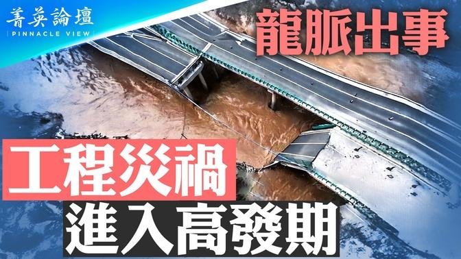 习家宝地，龙脉出事；中国工程问题进入高发期，未来十年将大爆发？小心！「铁公基」豆腐渣工程随时夺性命【 #菁英论坛 】| #新唐人电视台 07/26/2024