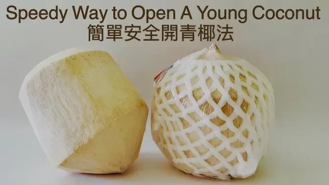 Simple and Safe Way to Open A Young Coconut  簡單安全開青椰法