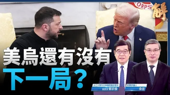 美烏白宮爭論協議破局？川普停美援退出調停俄烏戰？歐洲能挺澤倫斯基獨立作戰？北約英波促修補美關係！｜鄭欽模｜桑普｜新聞大破解