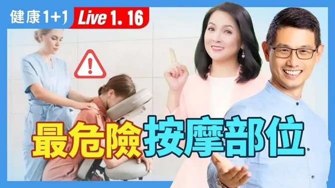 按摩后１症状快就医！筋膜枪用错会中风！？做对了，肩颈不再酸痛！【脊椎保健达人 郑云龙｜健康1+1 JoJo】（2025.1.16）｜健康1+1 · 直播