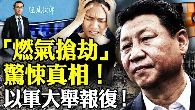 重庆“燃气事件”官宣结论，美专家揭惊悚真相！军队内乱，习近平动刀战支军；以色列又开炸？伊朗续装傻。 | 远见快评 唐靖远 | 2024.04.20