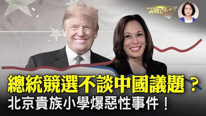 美国大选两党候选人为何不讨论中国议题？此议题曾在历史上扮演重要角色！竞选商品销售量比民调准吗；北京中关村放学，突遇男子持械伤人！万圣节前上海年轻人高喊自由，警察如临大敌！| #新闻欣视角 10/29