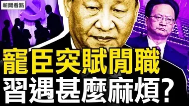 宠臣二线闲职  习权威受冲击？行程藏诡异，习麻烦不小？30㎡房产拍卖，许家印戏外有戏？【新闻看点 李沐阳9.17】