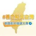 善念點亮台灣