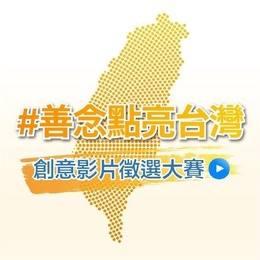 善念點亮台灣